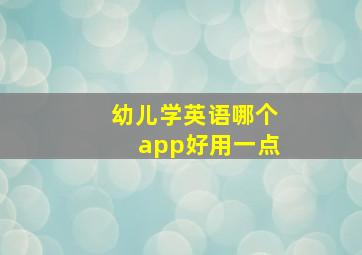 幼儿学英语哪个app好用一点