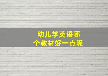 幼儿学英语哪个教材好一点呢