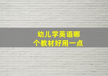 幼儿学英语哪个教材好用一点