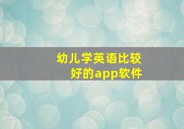 幼儿学英语比较好的app软件