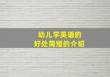 幼儿学英语的好处简短的介绍