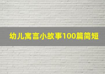 幼儿寓言小故事100篇简短