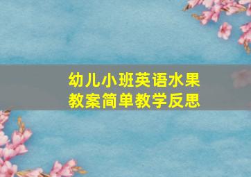 幼儿小班英语水果教案简单教学反思