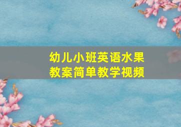 幼儿小班英语水果教案简单教学视频