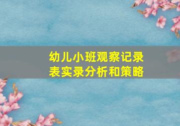 幼儿小班观察记录表实录分析和策略