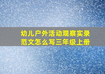 幼儿户外活动观察实录范文怎么写三年级上册