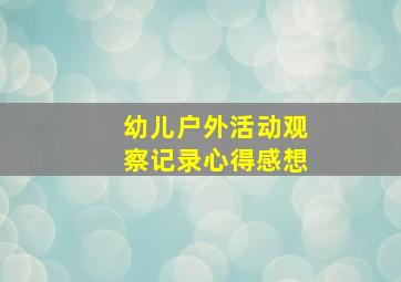 幼儿户外活动观察记录心得感想