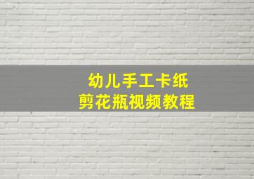 幼儿手工卡纸剪花瓶视频教程