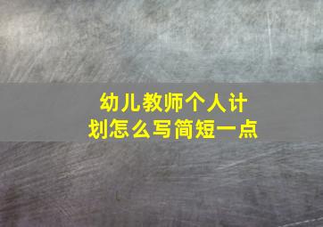 幼儿教师个人计划怎么写简短一点