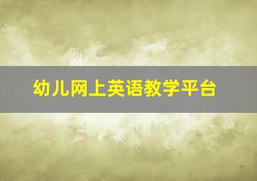 幼儿网上英语教学平台