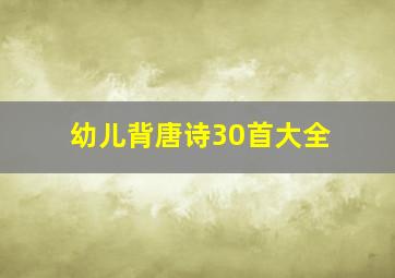 幼儿背唐诗30首大全