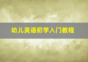 幼儿英语初学入门教程