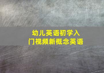 幼儿英语初学入门视频新概念英语