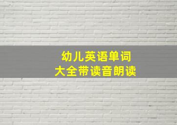 幼儿英语单词大全带读音朗读