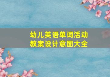 幼儿英语单词活动教案设计意图大全