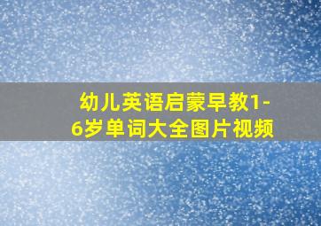 幼儿英语启蒙早教1-6岁单词大全图片视频