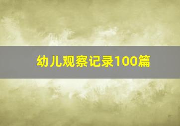 幼儿观察记录100篇