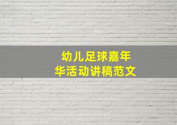 幼儿足球嘉年华活动讲稿范文