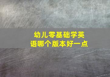 幼儿零基础学英语哪个版本好一点