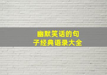 幽默笑话的句子经典语录大全