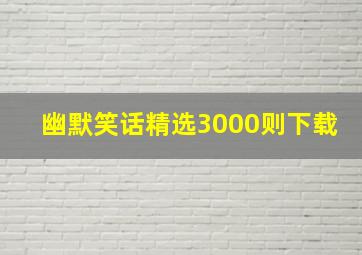 幽默笑话精选3000则下载