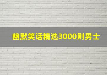 幽默笑话精选3000则男士