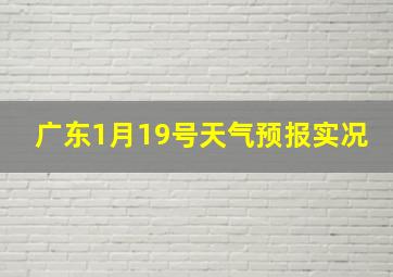 广东1月19号天气预报实况