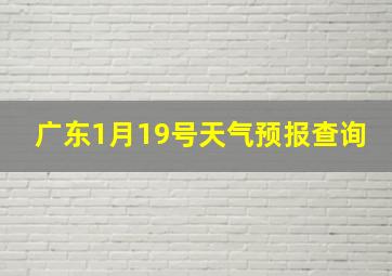 广东1月19号天气预报查询