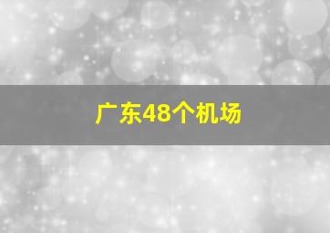 广东48个机场