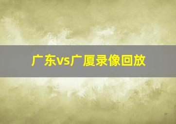 广东vs广厦录像回放