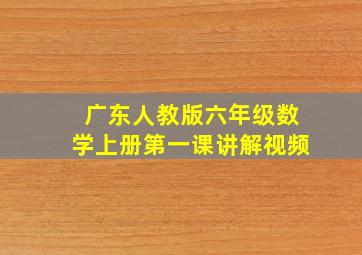 广东人教版六年级数学上册第一课讲解视频