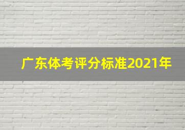 广东体考评分标准2021年