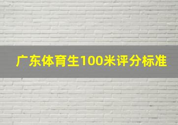 广东体育生100米评分标准