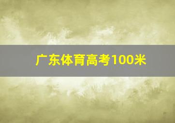 广东体育高考100米