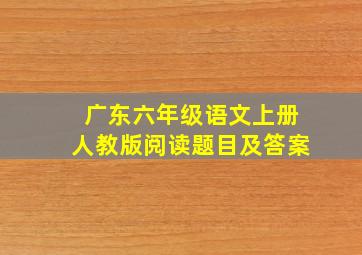 广东六年级语文上册人教版阅读题目及答案