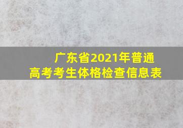 广东省2021年普通高考考生体格检查信息表