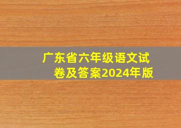 广东省六年级语文试卷及答案2024年版