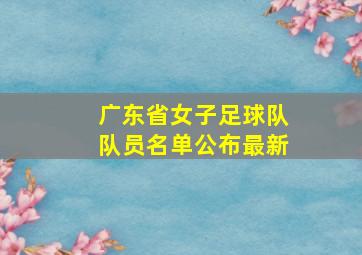 广东省女子足球队队员名单公布最新