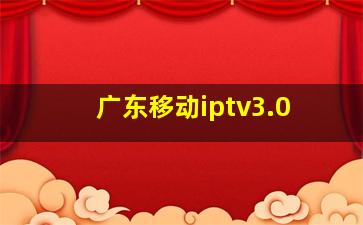 广东移动iptv3.0