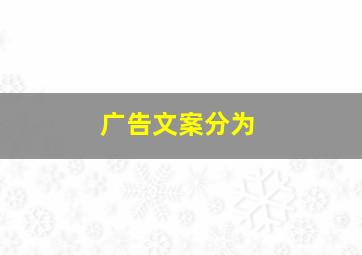 广告文案分为