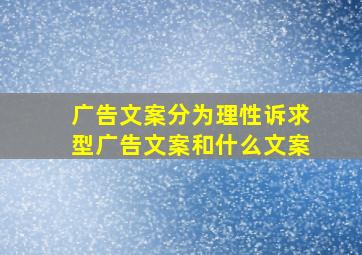 广告文案分为理性诉求型广告文案和什么文案