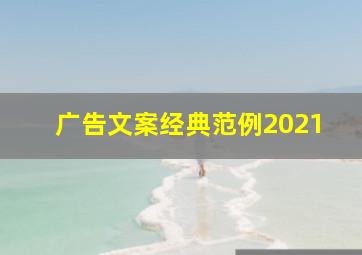 广告文案经典范例2021