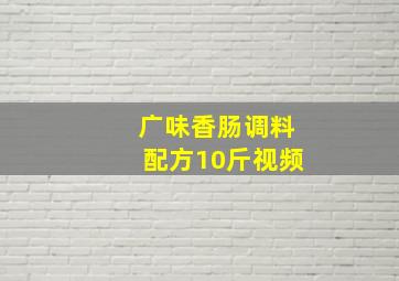 广味香肠调料配方10斤视频