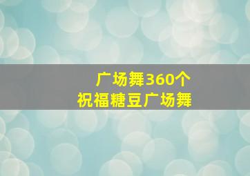 广场舞360个祝福糖豆广场舞