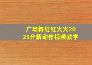 广场舞红红火火2025分解动作视频教学