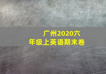 广州2020六年级上英语期末卷