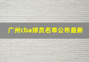 广州cba球员名单公布最新