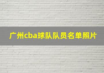 广州cba球队队员名单照片