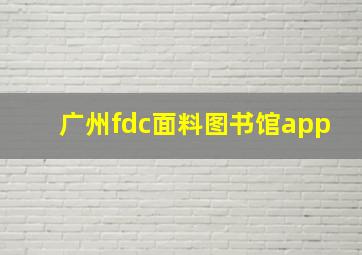 广州fdc面料图书馆app