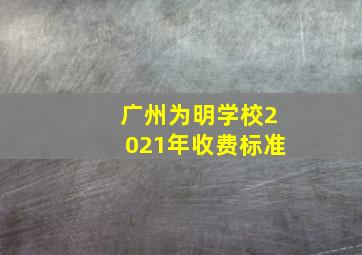 广州为明学校2021年收费标准